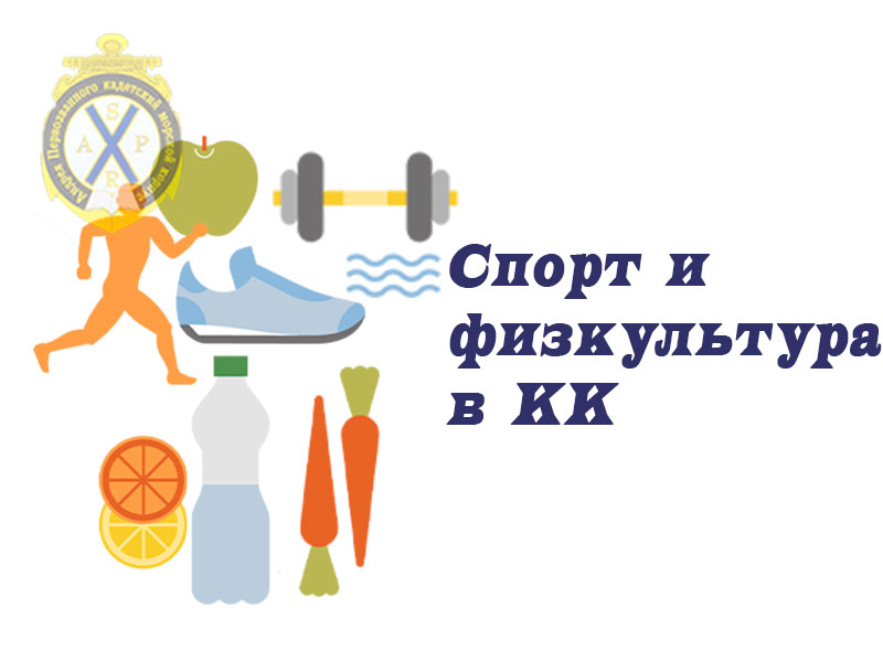 Спорт и физкультура в КК.