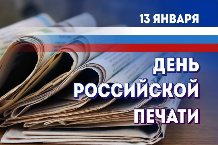 ДЕНЬ РОССИЙСКОЙ ПЕЧАТИ.