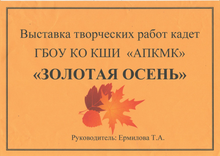 Выставка творческих работ «Золотая осень».