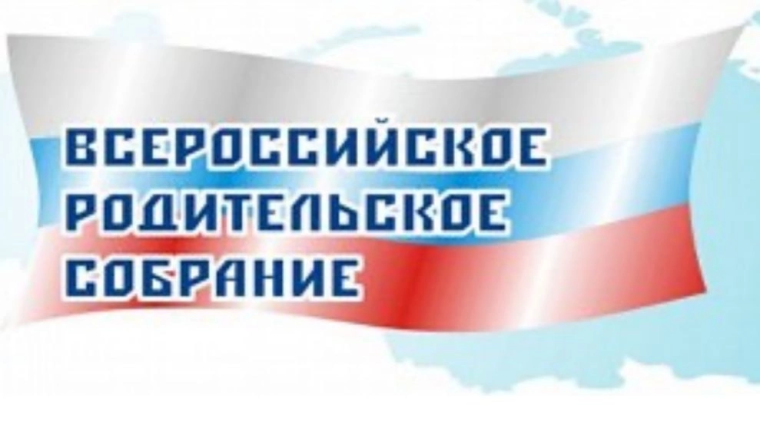 Всероссийское родительское собрание.