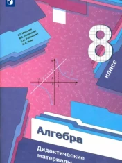 Алгебра. 8 класс. Дидактические материалы.
