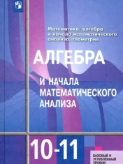 Математика: алгебра и начало математического анализа, геометрия. Алгебра и начало математического анализа.